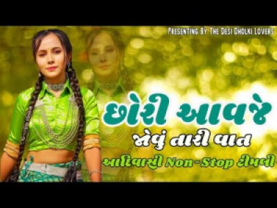 Chori_Aavje_Bhaguriya_Ma_Jovu_Tari_Vaat